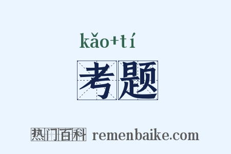 考题是什么意思的图片